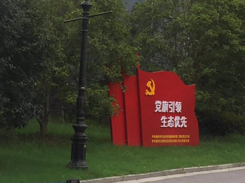 南阳党旗引领生态优先宣传栏