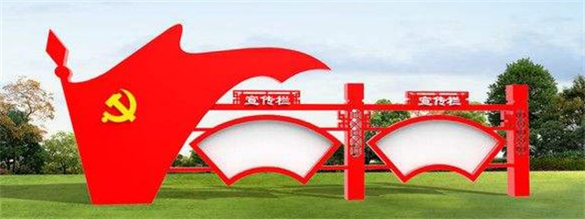 南阳党建宣传栏