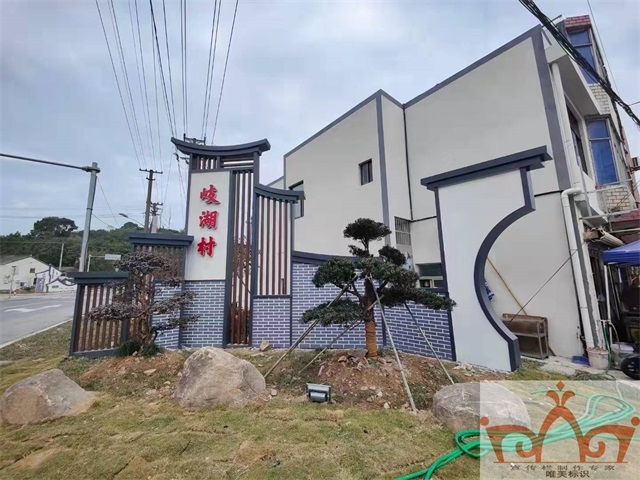 南阳村口牌